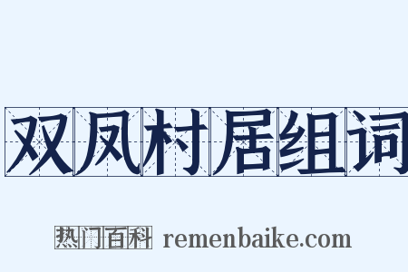 双凤村居组词是什么意思的图片